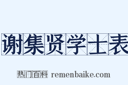 谢集贤学士表是什么意思的图片